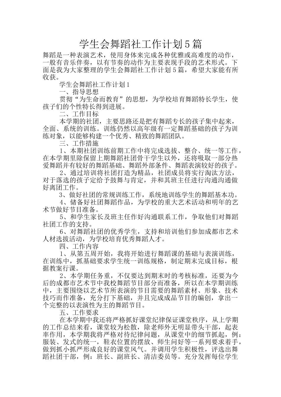 学生会舞蹈社工作计划5篇_第1页