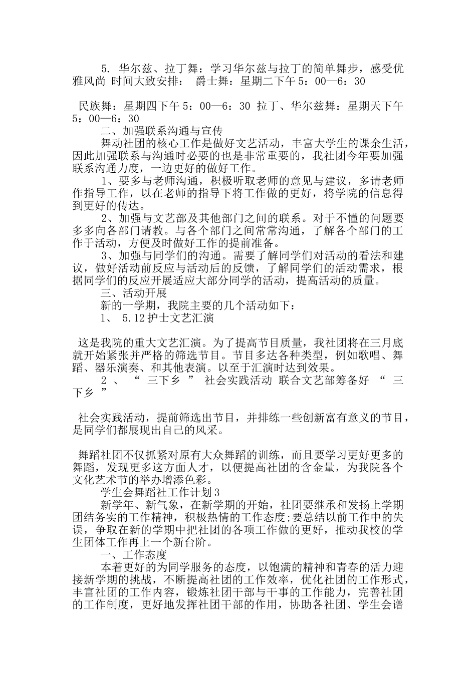 学生会舞蹈社工作计划5篇_第3页