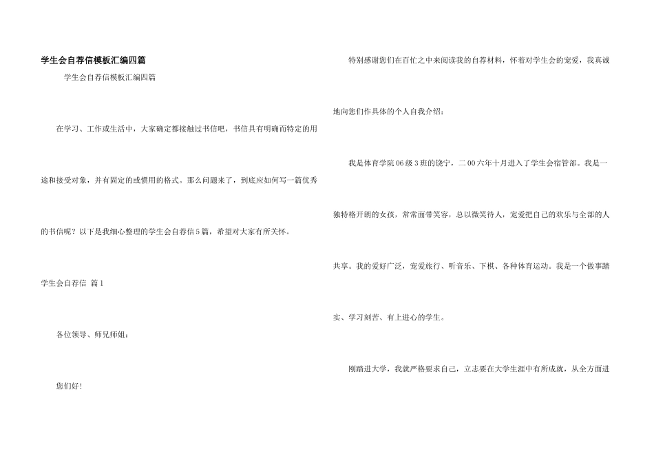 学生会自荐信模板汇编四篇_第1页