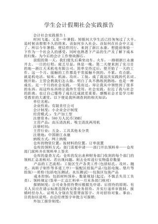 学生会计假期社会实践报告