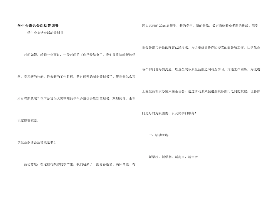 学生会茶话会活动策划书_第1页