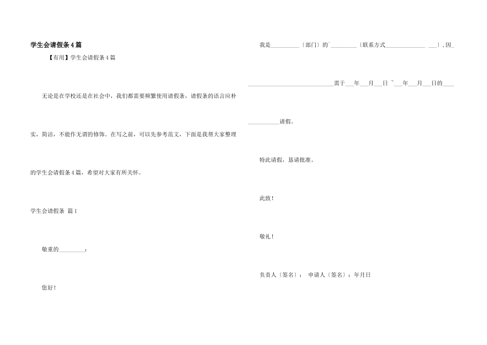 学生会请假条4篇_第1页