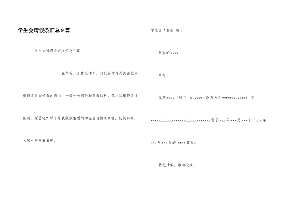 学生会请假条汇总9篇_第1页