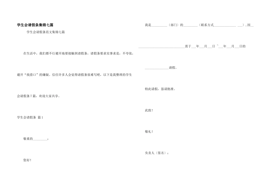 学生会请假条集锦七篇_第1页