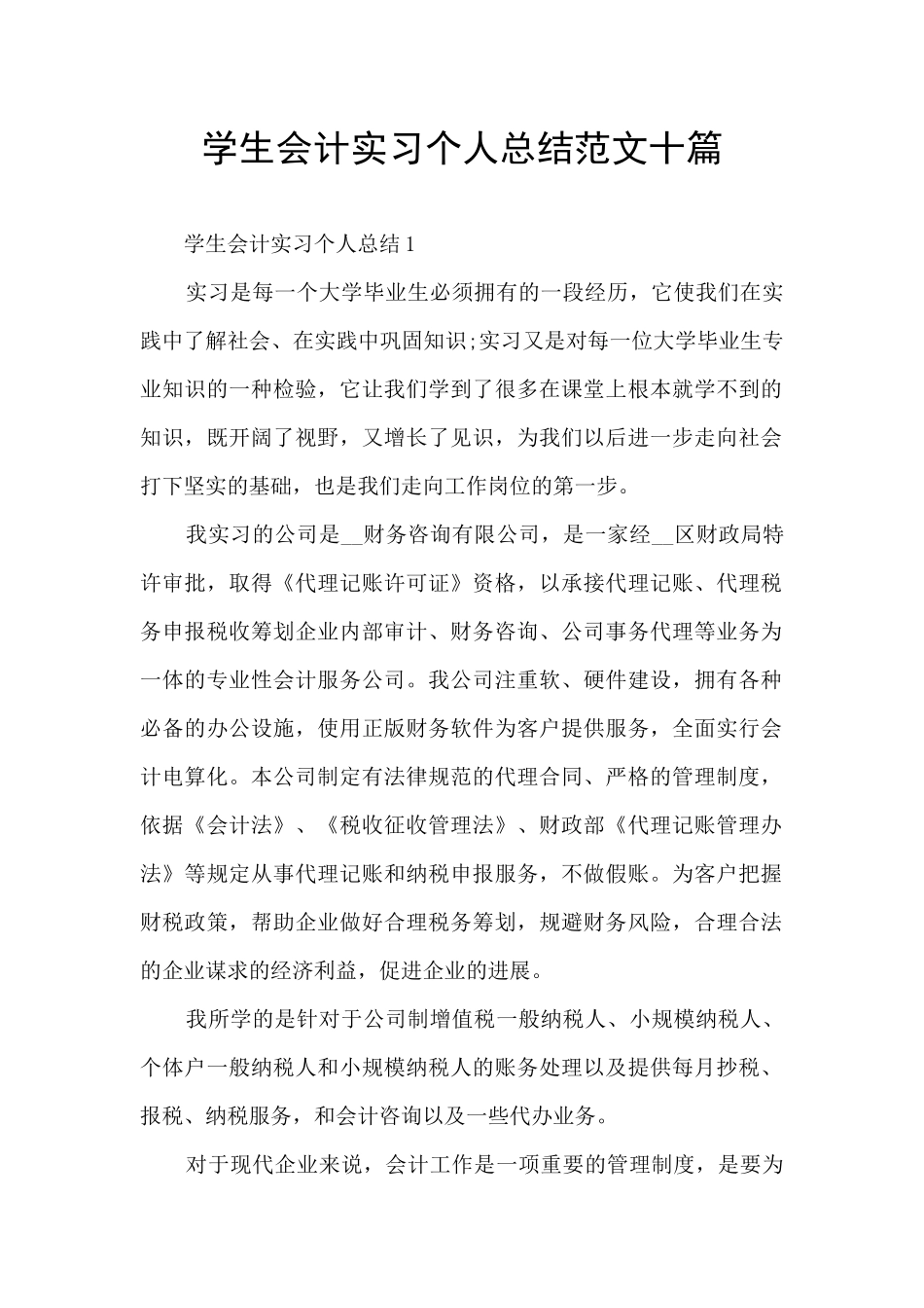 学生会计实习个人总结范文十篇_第1页
