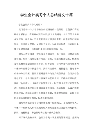 学生会计实习个人总结范文十篇