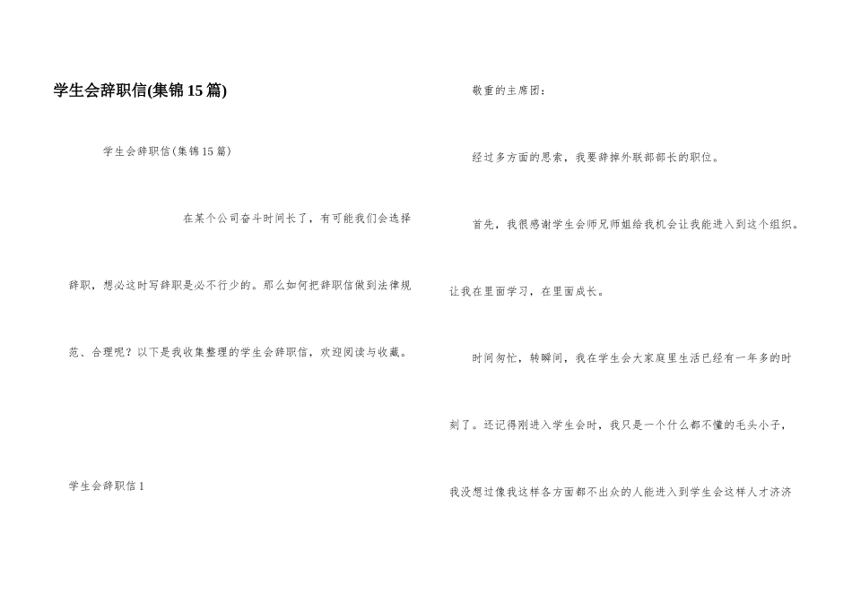 学生会辞职信(集锦15篇)_第1页