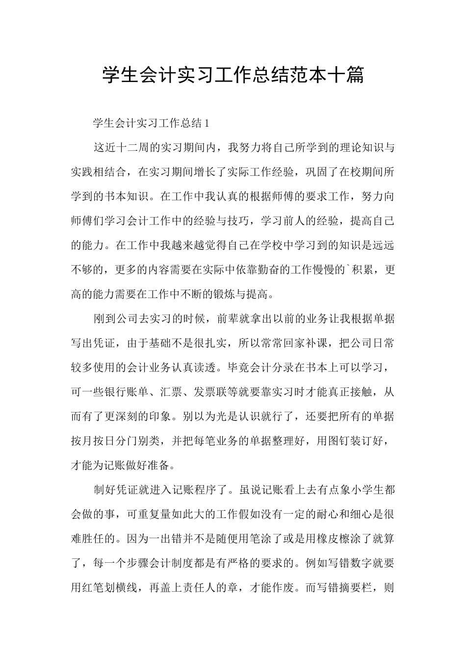 学生会计实习工作总结范本十篇_第1页
