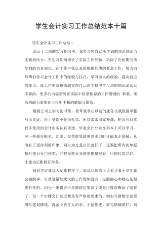 学生会计实习工作总结范本十篇