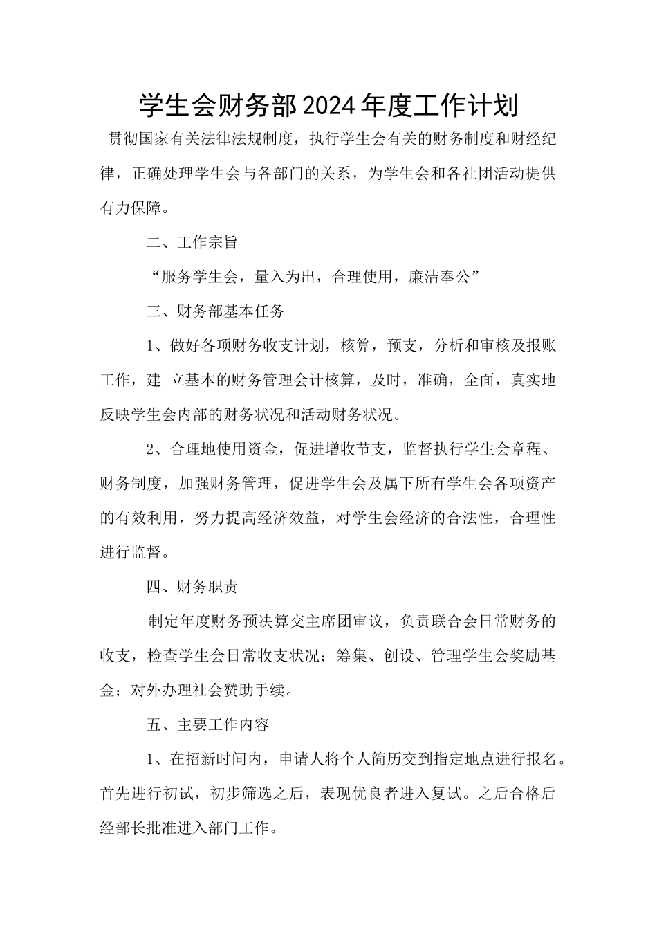 学生会财务部2024年度工作计划_第1页