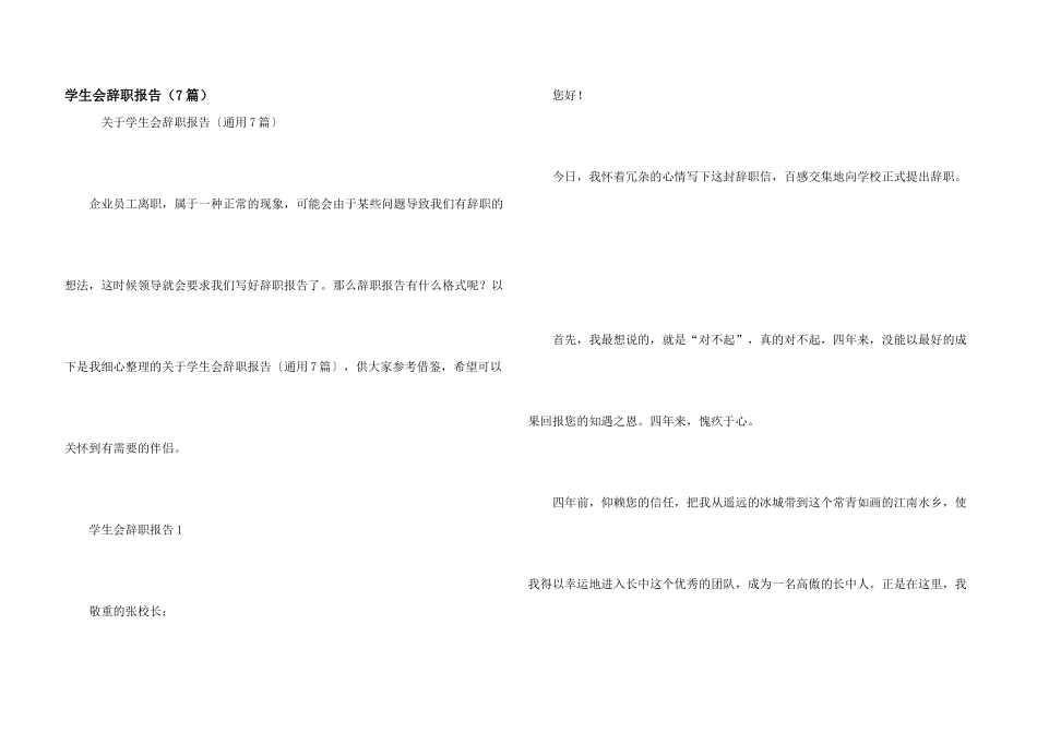学生会辞职报告（7篇）_第1页