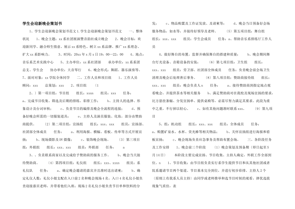 学生会迎新晚会策划书_第1页