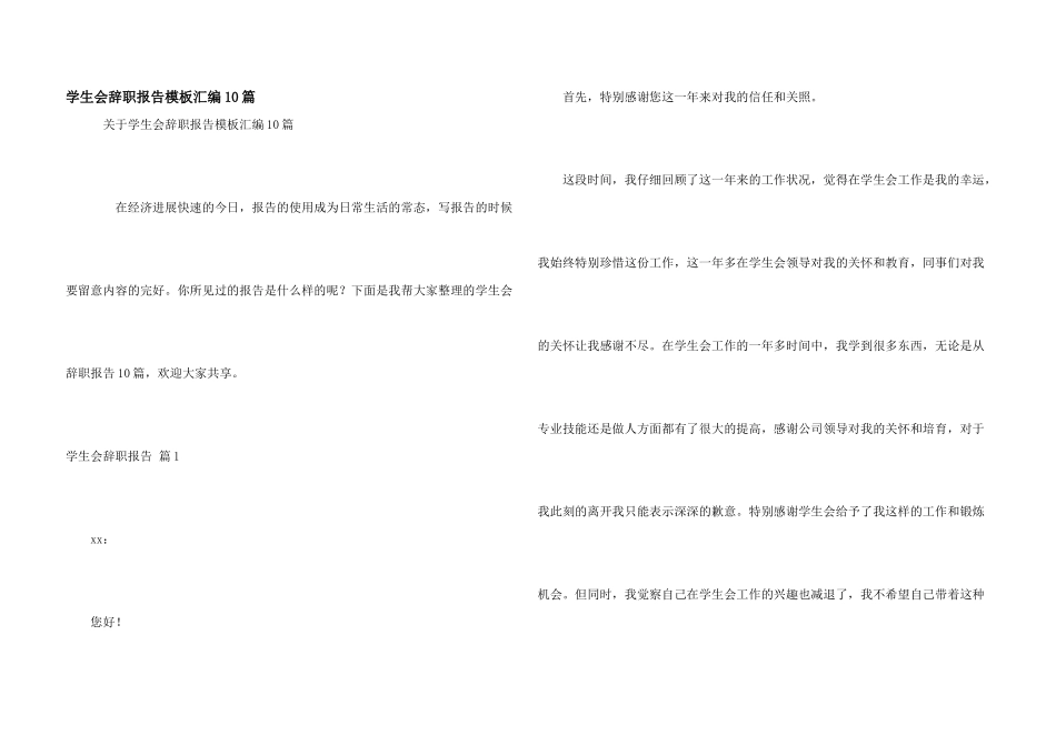 学生会辞职报告模板汇编10篇_第1页