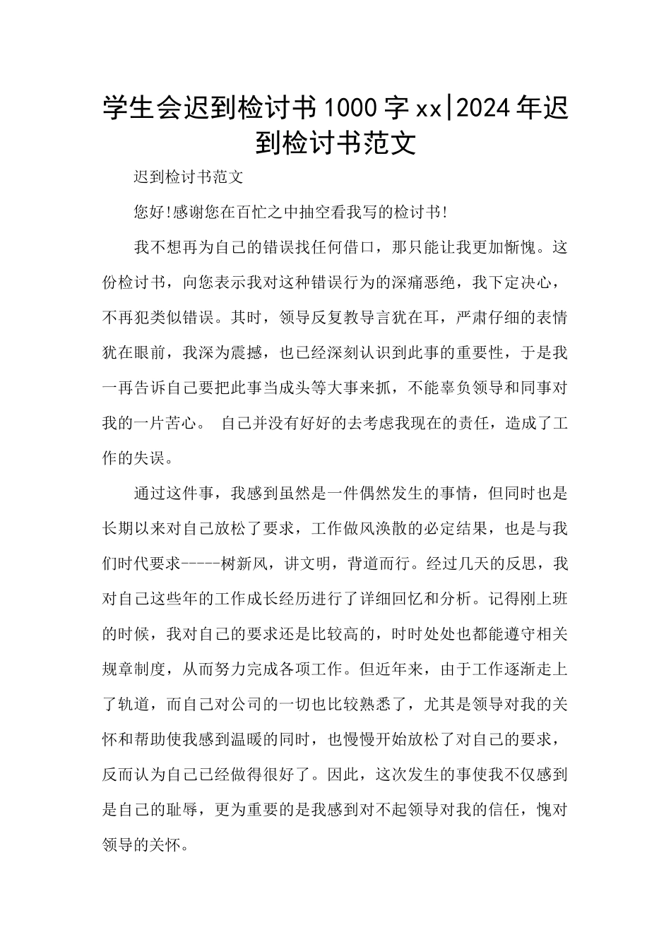 学生会迟到检讨书1000字xx_第1页