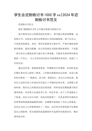 学生会迟到检讨书1000字xx