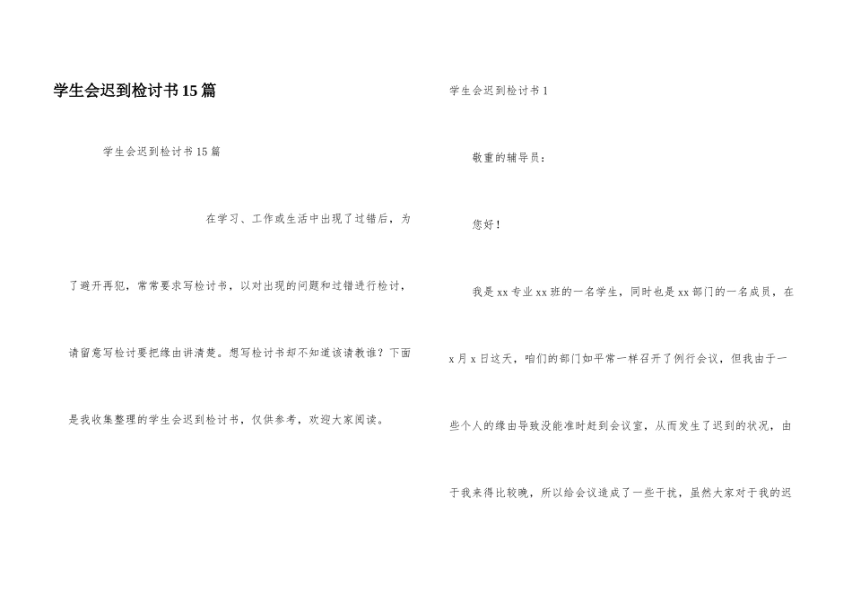 学生会迟到检讨书15篇_第1页