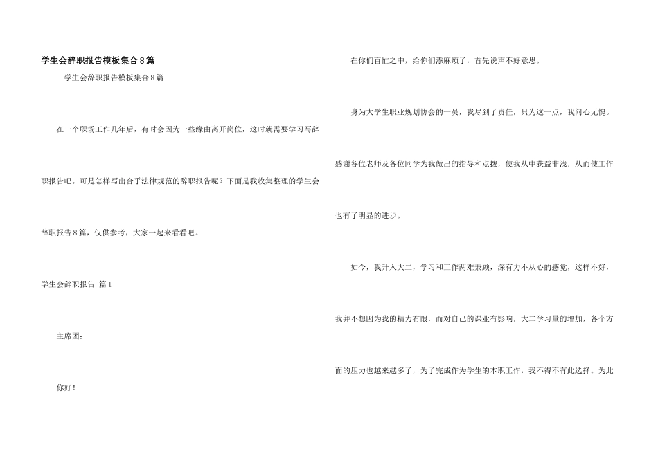 学生会辞职报告模板集合8篇_第1页