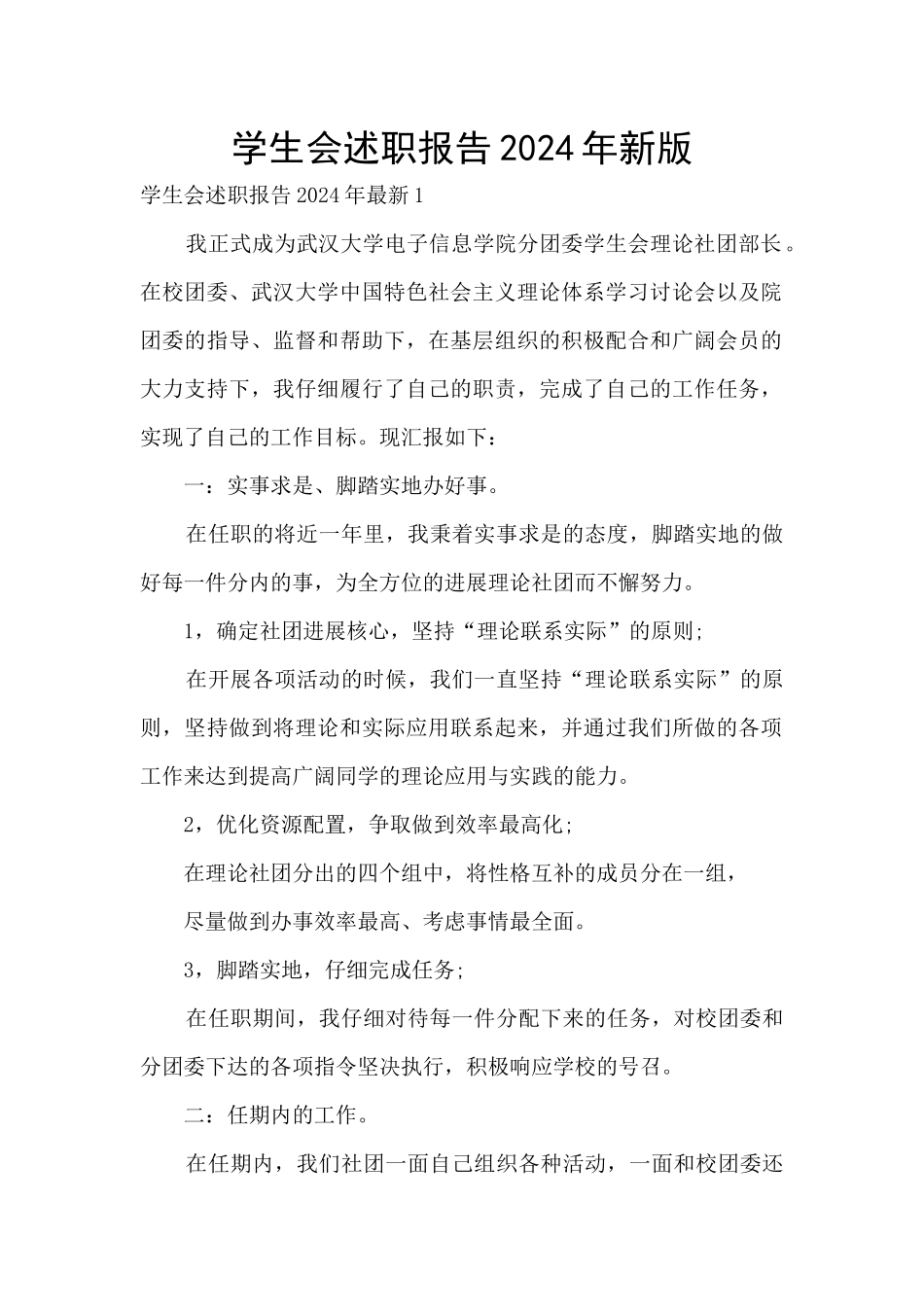 学生会述职报告2024年新版_第1页