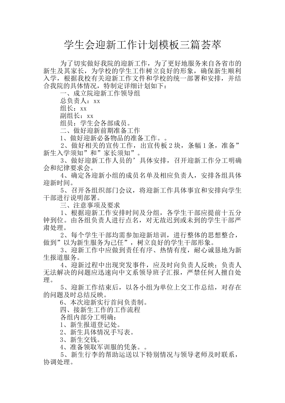 学生会迎新工作计划模板三篇荟萃_第1页