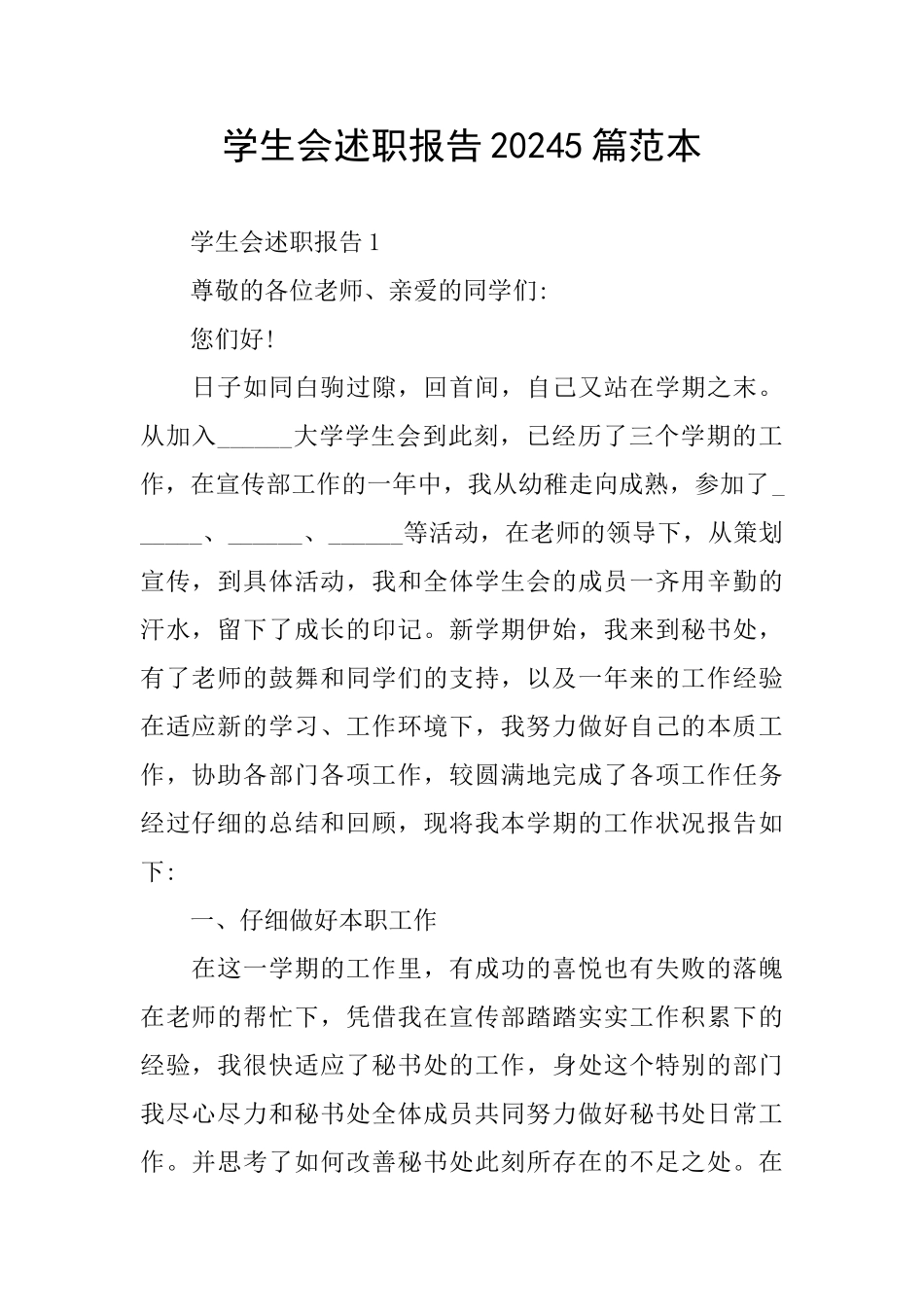 学生会述职报告20245篇范本_第1页