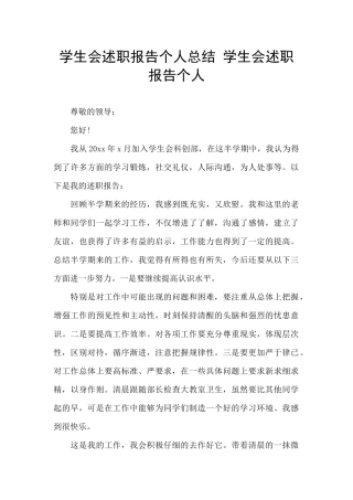 学生会述职报告个人总结