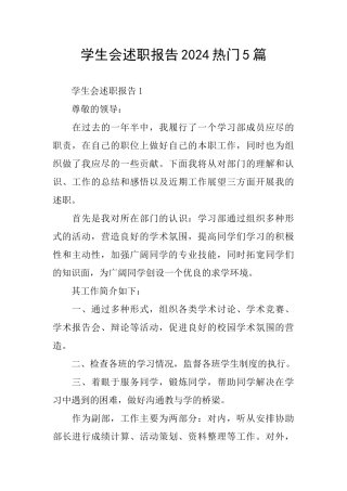 学生会述职报告2024热门5篇