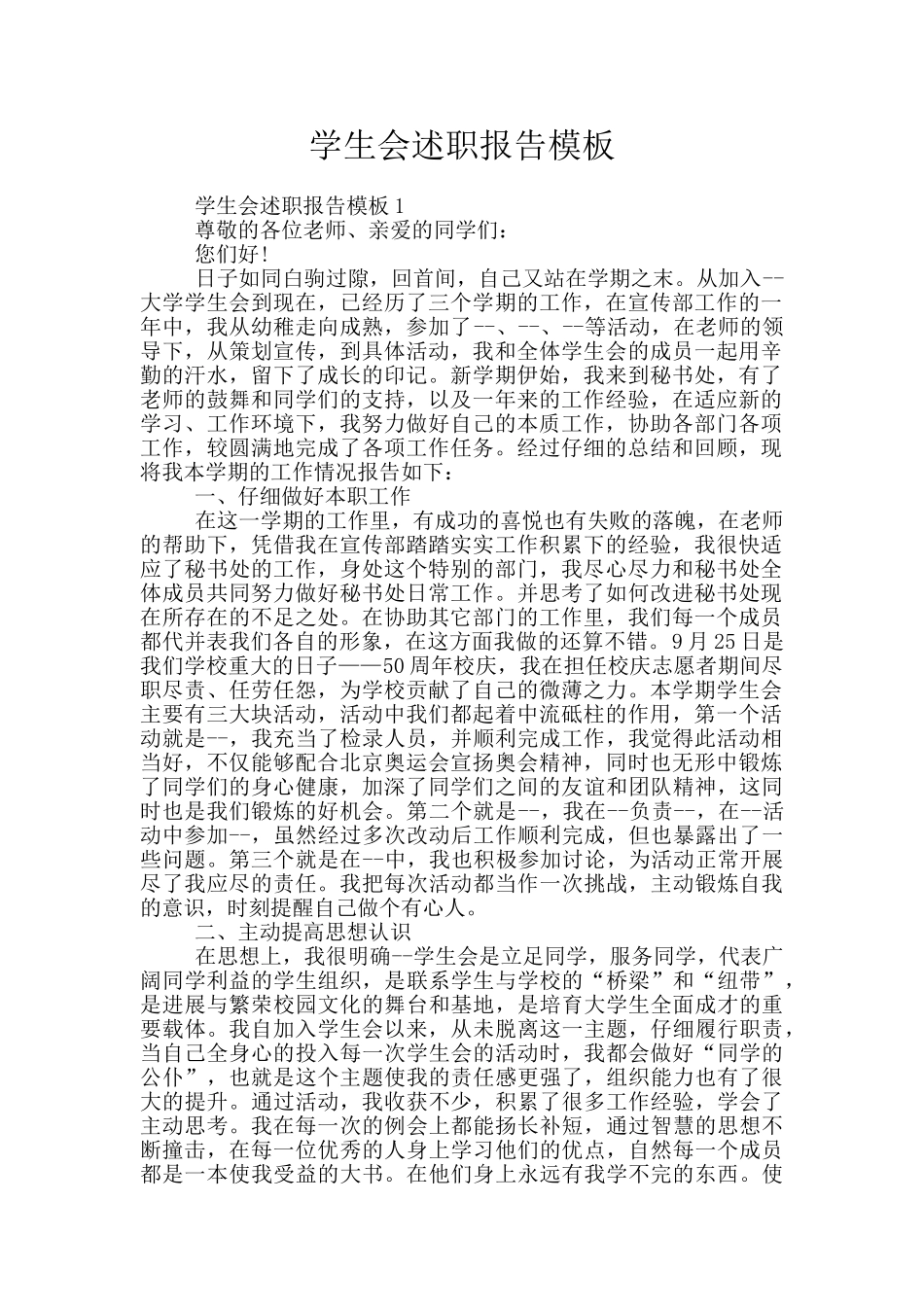 学生会述职报告模板_第1页