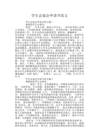 学生会退会申请书范文