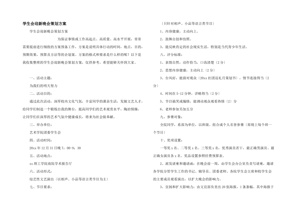 学生会迎新晚会策划方案_第1页
