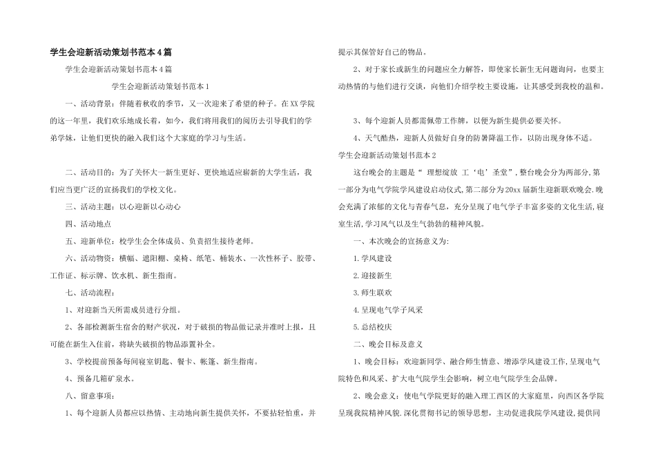 学生会迎新活动策划书范本4篇_第1页