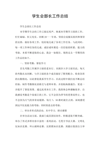 学生会部长工作总结