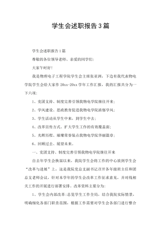 学生会述职报告3篇