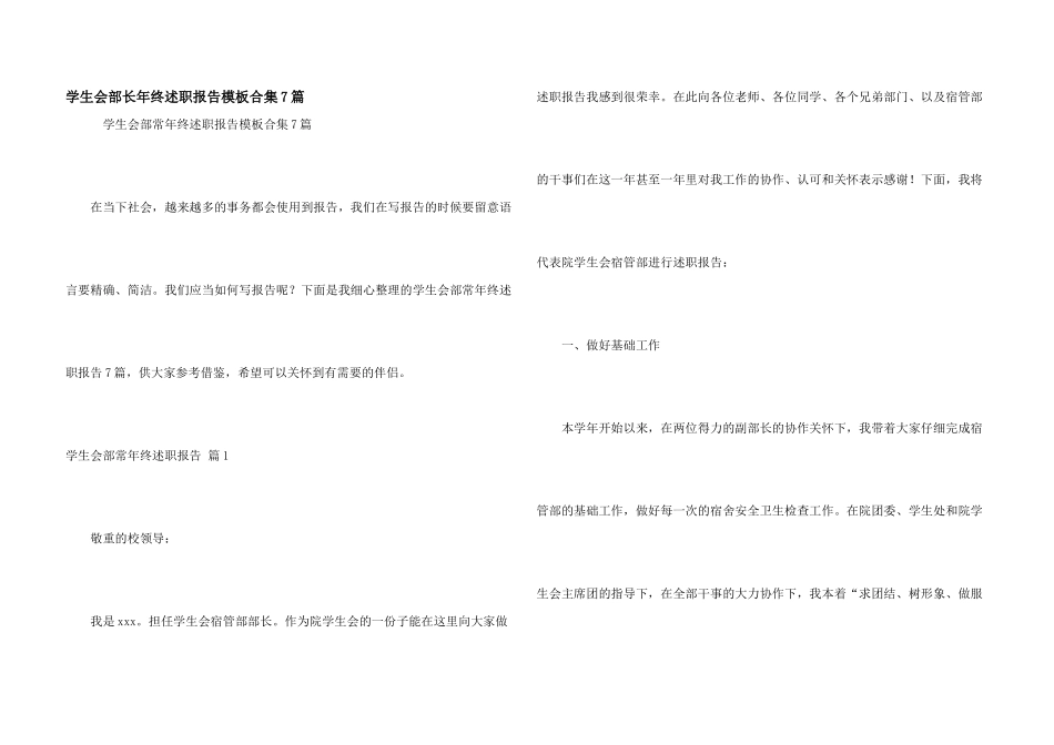 学生会部长年终述职报告模板合集7篇_第1页