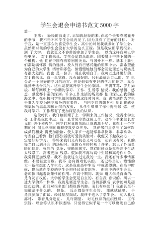学生会退会申请书范文5000字