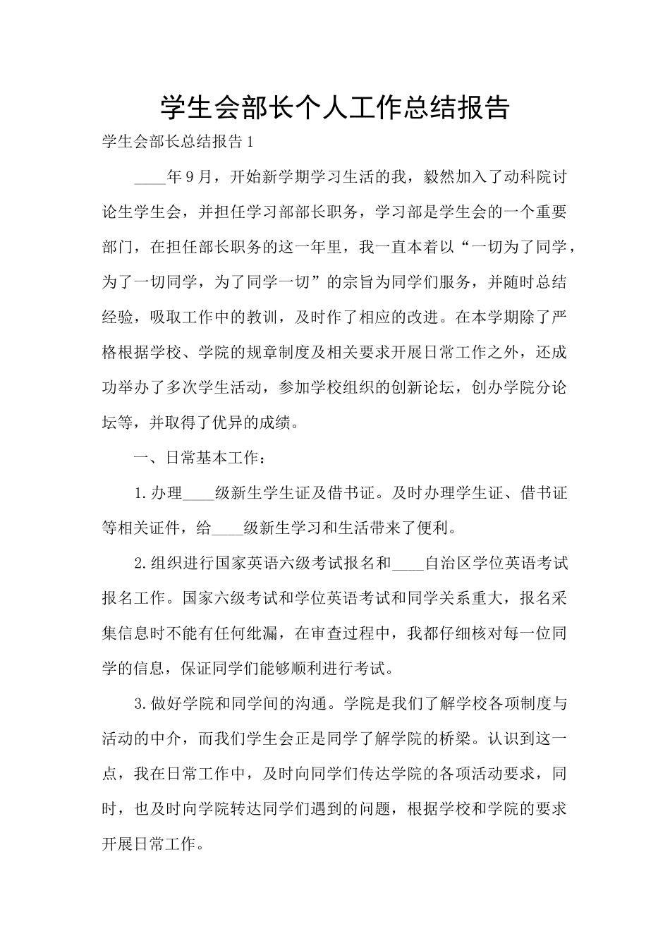 学生会部长个人工作总结报告_第1页