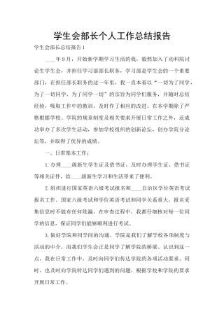 学生会部长个人工作总结报告