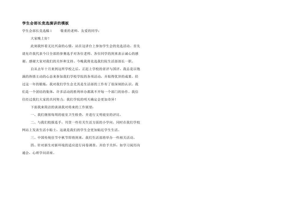 学生会部长竞选演讲的模板_第1页