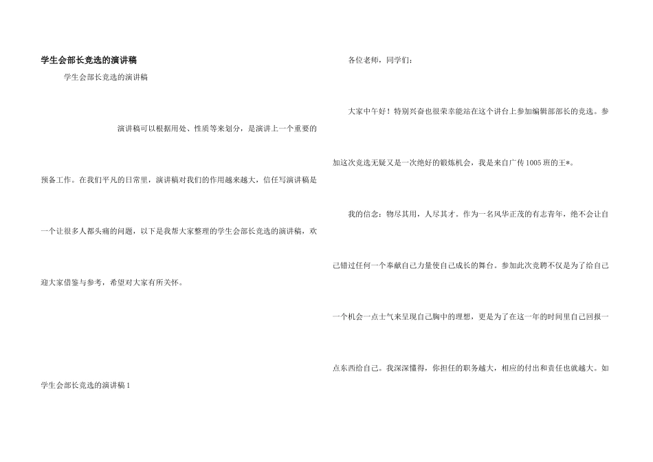 学生会部长竞选的演讲稿_第1页