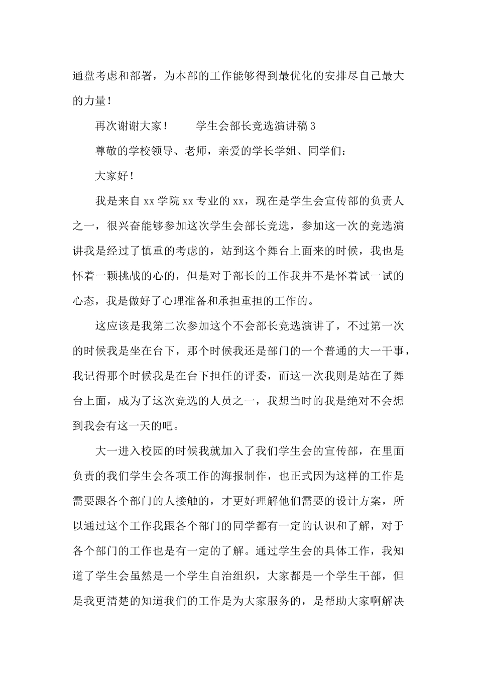 学生会部长竞选演讲稿3篇_第3页