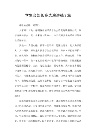 学生会部长竞选演讲稿3篇