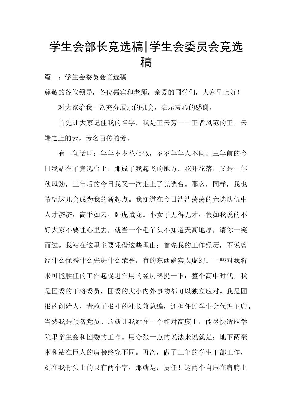 学生会部长竞选稿-学生会委员会竞选稿_第1页