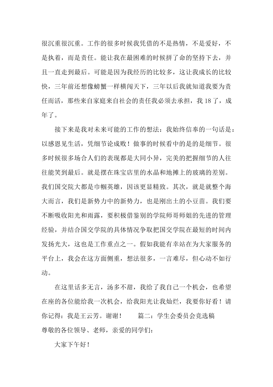 学生会部长竞选稿-学生会委员会竞选稿_第2页