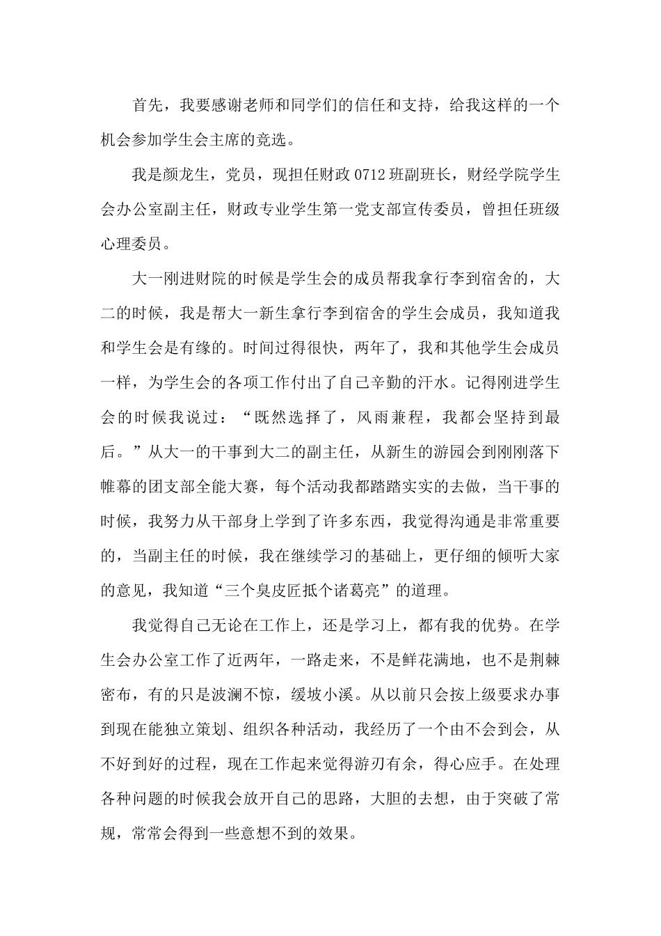 学生会部长竞选稿-学生会委员会竞选稿_第3页