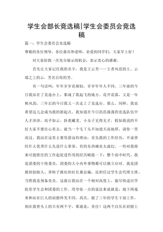 学生会部长竞选稿-学生会委员会竞选稿