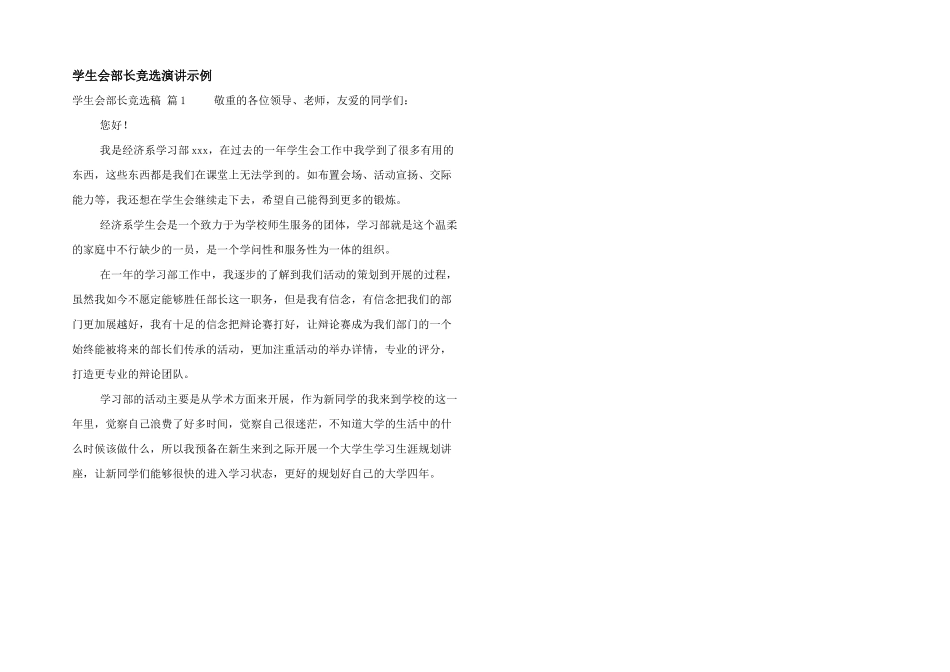 学生会部长竞选演讲示例_第1页