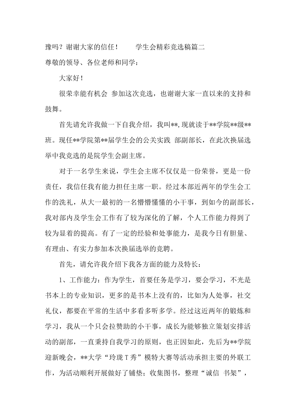 学生会部长竞选稿-学生会精彩竞选稿_第3页