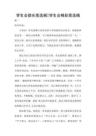 学生会部长竞选稿-学生会精彩竞选稿