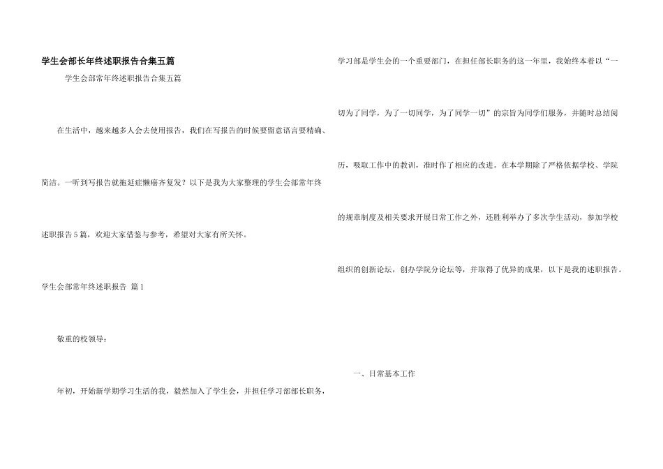 学生会部长年终述职报告合集五篇_第1页