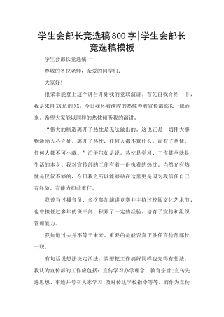 学生会部长竞选稿800字