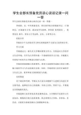 学生会部长预备党员谈心谈话记录一问一答